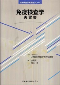 免疫検査学実習書 臨床検査学実習書シリーズ