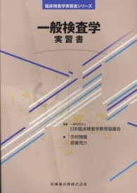 一般検査学実習書 臨床検査学実習書シリーズ