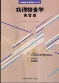 病理検査学実習書 臨床検査学実習書シリーズ