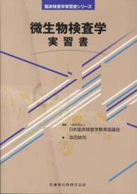 微生物検査学実習書 臨床検査学実習書シリーズ