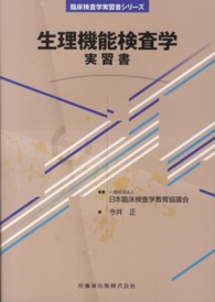生理機能検査学実習書 臨床検査学実習書シリーズ