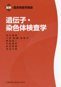 遺伝子・染色体検査学