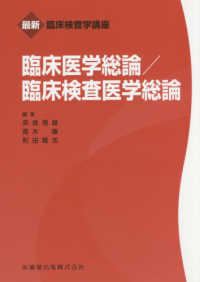 臨床医学総論/臨床検査医学総論 最新臨床検査学講座