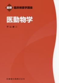 医動物学 最新臨床検査学講座