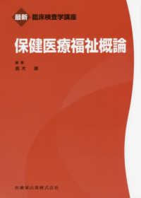 保健医療福祉概論 最新臨床検査学講座