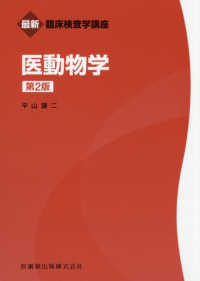 医動物学 最新臨床検査学講座