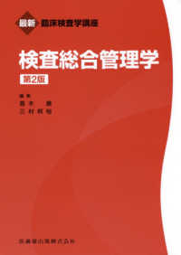検査総合管理学 最新臨床検査学講座