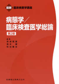 病態学/臨床検査医学総論