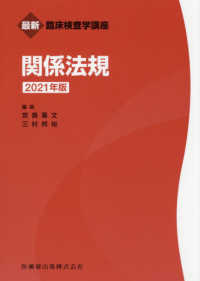 関係法規 2021年版 最新臨床検査学講座