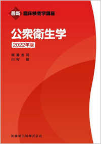 公衆衛生学 2022年版 最新臨床検査学講座