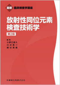 放射性同位元素検査技術学 最新臨床検査学講座