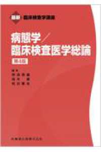 病態学/臨床検査医学総論 最新臨床検査学講座