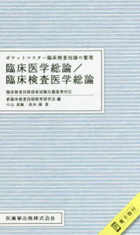 臨床医学総論/臨床検査医学総論 ポケットマスター臨床検査知識の整理