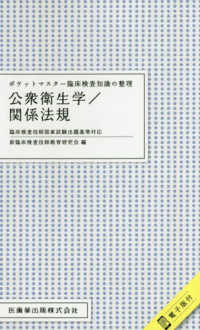 公衆衛生学/関係法規 ポケットマスター臨床検査知識の整理
