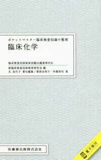 臨床化学 ポケットマスター臨床検査知識の整理