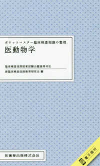 医動物学 ポケットマスター臨床検査知識の整理