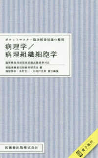 病理学/病理組織細胞学