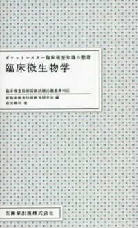 臨床微生物学 ポケットマスター臨床検査知識の整理