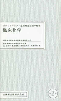 臨床化学 ポケットマスター臨床検査知識の整理