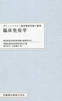 臨床免疫学 ポケットマスター臨床検査知識の整理