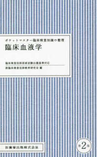 臨床血液学 ポケットマスター臨床検査知識の整理