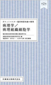 病理学/病理組織細胞学 ポケットマスター臨床検査知識の整理