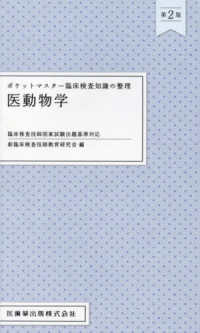 医動物学 ポケットマスター臨床検査知識の整理