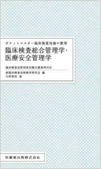 ポケットマスター臨床検査知識の整理 臨床検査総合管理学・医療安全管理学 : electronic bk