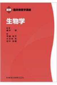 生物学 最新臨床検査学講座