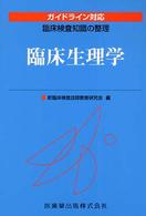 臨床生理学 臨床検査知識の整理 : ｶﾞｲﾄﾞﾗｲﾝ対応