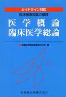 医学概論/臨床医学総論 臨床検査知識の整理 : ｶﾞｲﾄﾞﾗｲﾝ対応