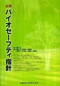 必携バイオセーフティ指針