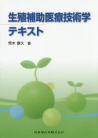 生殖補助医療技術学テキスト
