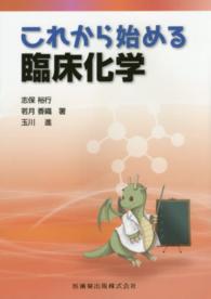これから始める臨床化学