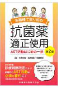 多職種で取り組む抗菌薬適正使用 AST活動はじめの一歩 第2版 : electronic bk