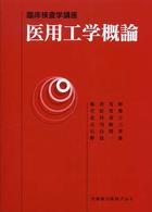 医用工学概論
