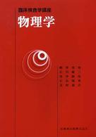物理学 臨床検査学講座
