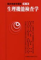 生理機能検査学 臨床検査学講座