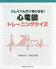 楽しく学んで好きになる!心電図ﾄﾚｰﾆﾝｸﾞｸｲｽﾞ