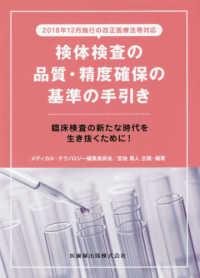 検体検査の品質・精度確保の基準の手引き 2018年12月施行の改正医療法等対応  臨床検査の新たな時代を生き抜くために!