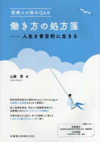 働き方の処方箋 人生を肯定的に生きる  医療人の悩みQ&A