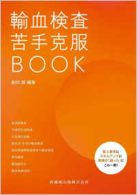 輸血検査 苦手克服BOOK : electronic bk