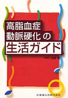 高脂血症動脈硬化の生活ガイド