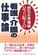 怒れる保健婦足立紀子の看護・介護の仕事論