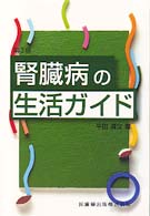 腎臓病の生活ガイド