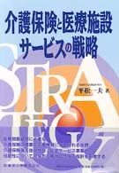 介護保険と医療施設サービスの戦略