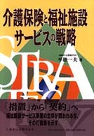 介護保険と福祉施設サービスの戦略