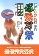 地域ケアにおける感染対策 在宅ケア・施設ケア統一マニュアル
