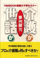 介護か世話か 事例研究 TAKEUCHI実践ケア学セミナー