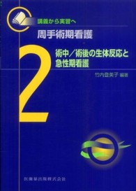 術中/術後の生体反応と急性期看護